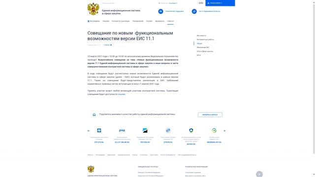 Совещание по новым функциональным возможностям версии ЕИС 11.1 смотреть онлайн