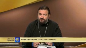 Прот.Андрей Ткачёв Морис Метерлинк о браках на небесах