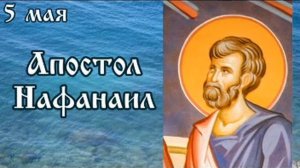 Жития святых 5 мая