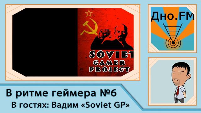 Подкаст "В ритме геймера" #6 (Soviet GP + Дно.FM + Commander) смотреть онлайн