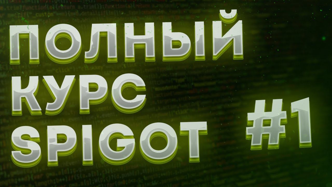 ♨️ Основы Java | РАЗРАБОТКА ПЛАГИНОВ ДЛЯ МАЙНКРАФТ С НУЛЯ #1 | Полный курс Spigot смотреть онлайн