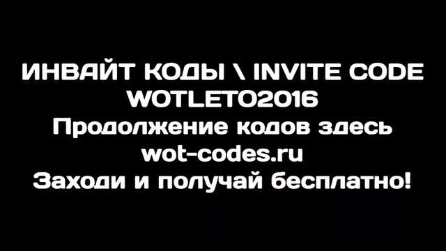 свежий инвайт код для world of tanks смотреть онлайн