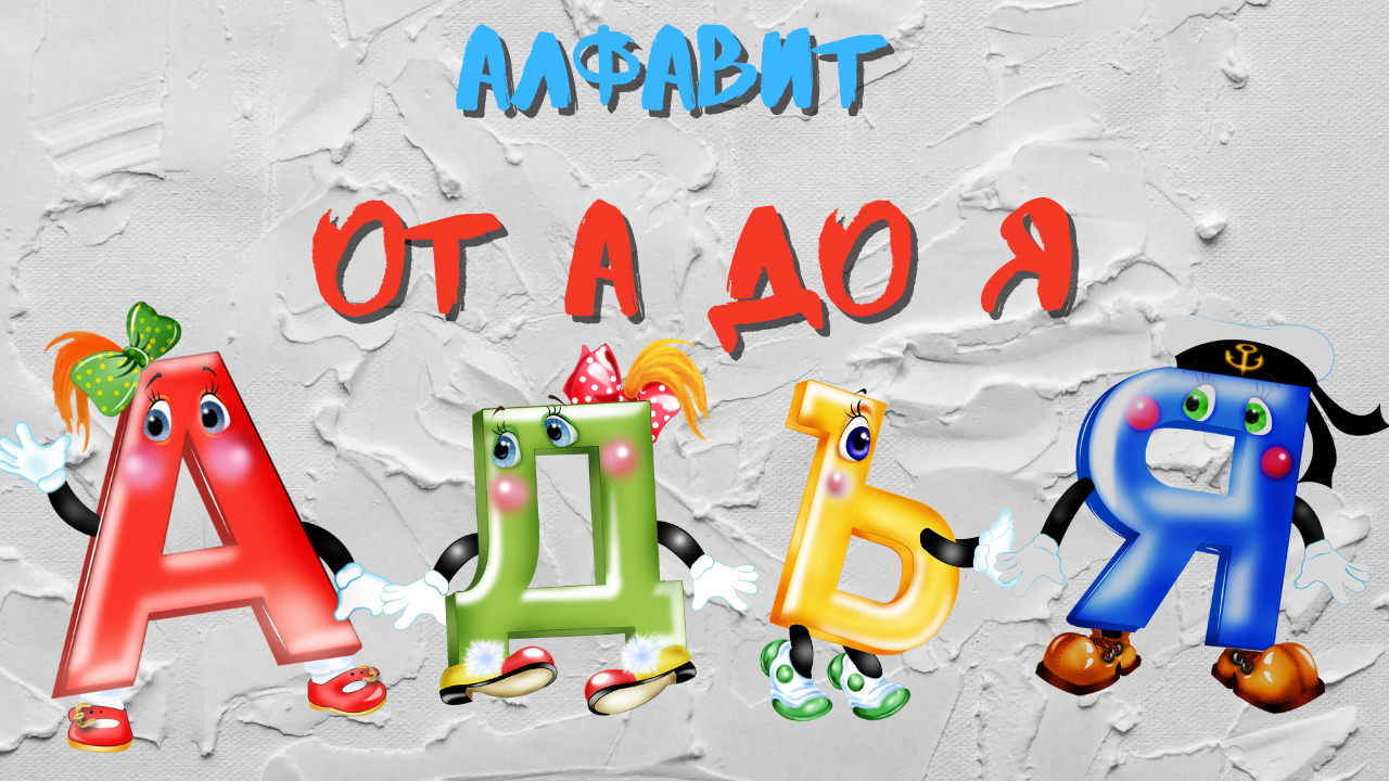 0+ Алфавит от А до Я Азбука. Мультик для детей. Обучающий мультик для малышей. Азбука. Учим буквы. смотреть онлайн