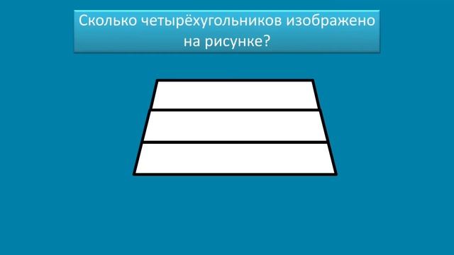 Сколько четырёхугольников? Математика 4 класс смотреть онлайн