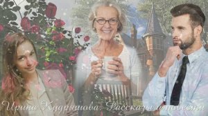 ИСПЫТАНИЯ ДЛЯ СЧАСТЬЯ. Новый интересный аудиорассказ. Ирина Кудряшова. Сказки для взрослых