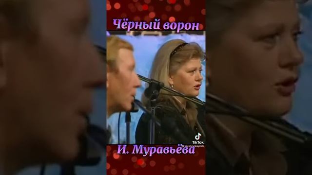 * Ирина Муравьева )) Черный Ворон !!! смотреть онлайн
