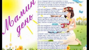 Мамин день минус