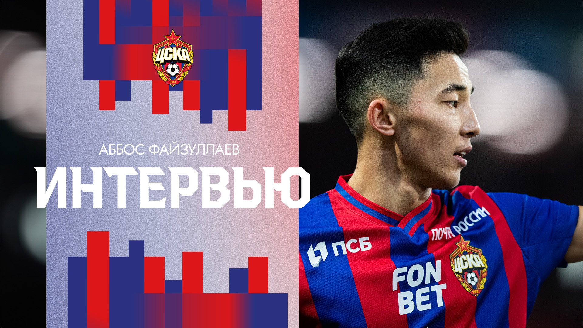 Аббос Файзуллаев: Атмосфера на матче была классная – ни минуты тишины