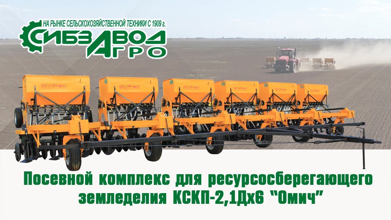 Посевной комплекс для ресурсосберегающего земледелия КСКП 2,1Дх6 «Омич» смотреть онлайн