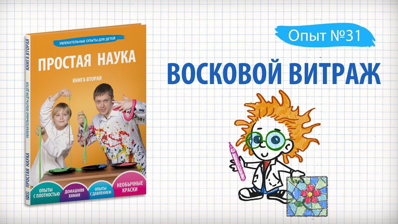 Книга 2 / Опыт 31 - Восковой витраж / Необычные краски смотреть онлайн