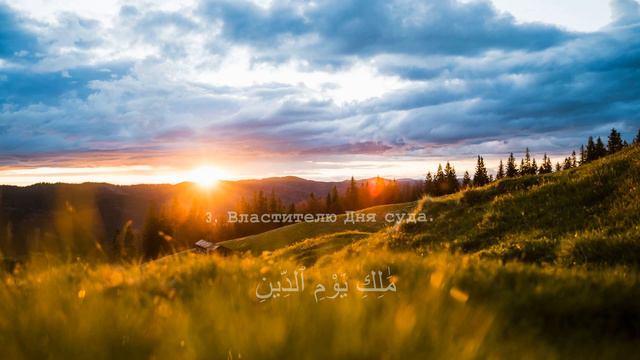 Красивое чтение Ал Фатиха (الفاتحة)