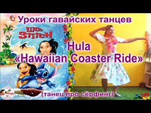 Hawaiian Coaster Ride hula - гавайский танец о сёрфинге из м/ф "Лило и Стич". Обучающий видеокурс