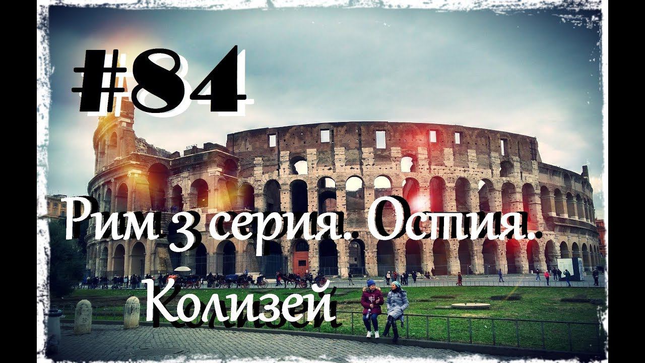 Рим 3 серия. Остия. Колизей.