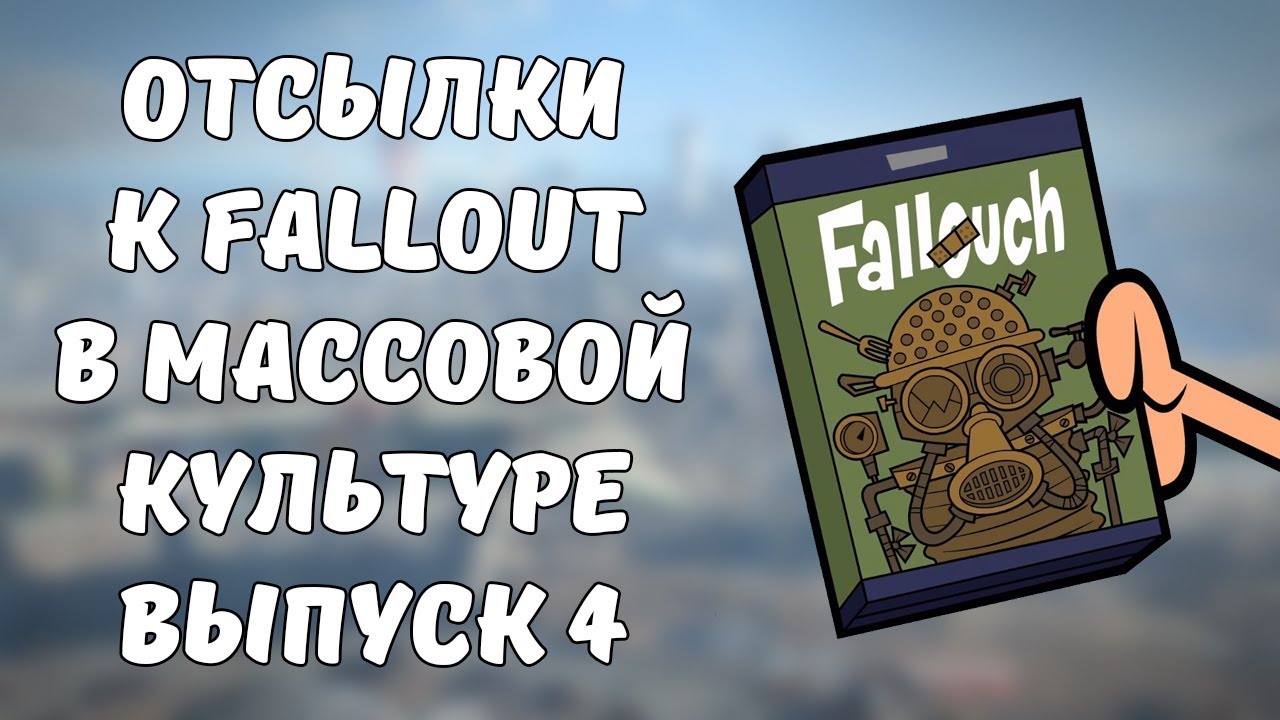 Пасхалки Fallout в других играх и мультиках! смотреть онлайн
