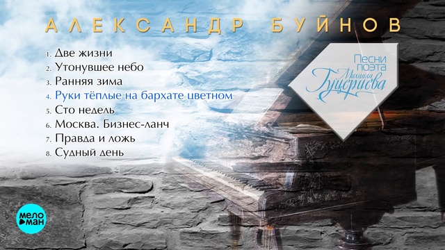 Александр Буйнов - Утонувшее небо - Песни поэта Михаила Гуцериева смотреть онлайн