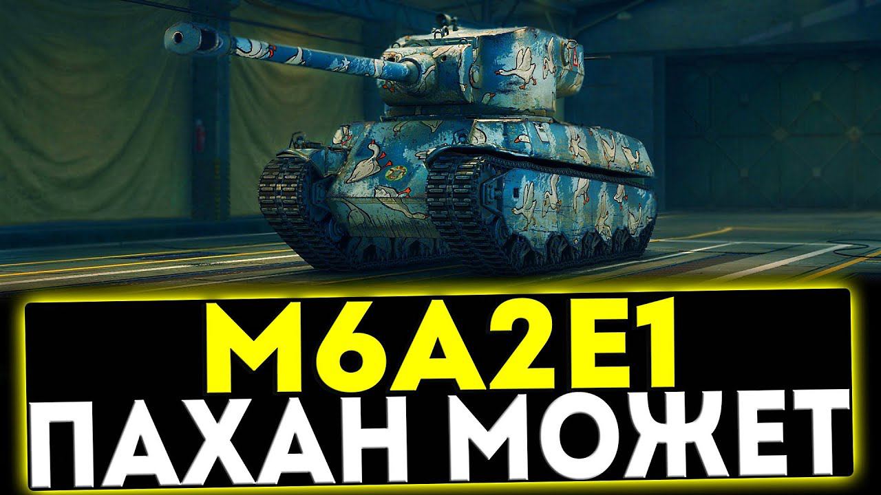 ✅ М6А2Е1 - ПАХАН МОЖЕТ! ОБЗОР ТАНКА! МИР ТАНКОВ смотреть онлайн