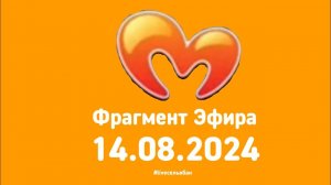 Фрагмент эфира (Мультимания Казхстан, 14.08.2024)