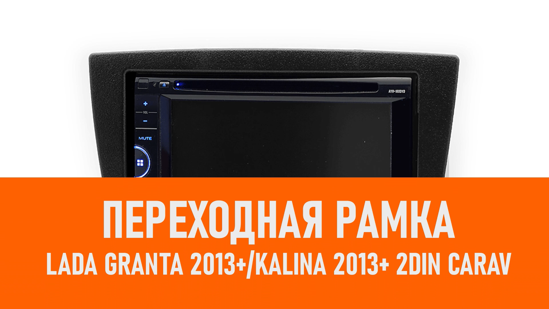 Распаковка рамки LADA Granta 2013+Kalina 2013+ 2DIN CARAV смотреть онлайн