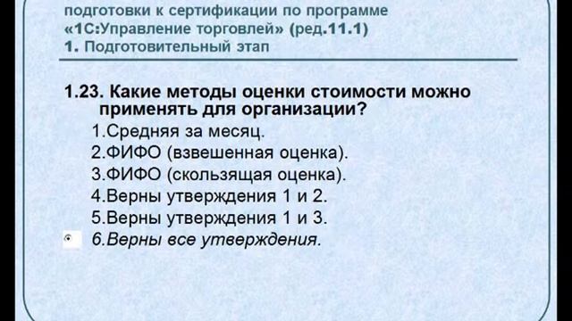 Ответы на тесты 1С Управление торговлей Профессионал Вопрос 1.23 смотреть онлайн