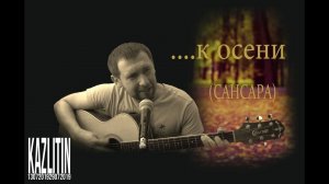 К осени - Сансара / кавер Казлитин