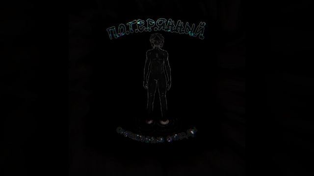 П.О.Т.Е.Р.Я.Н.Н.Ы.Й. смотреть онлайн