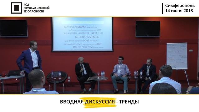 Код ИБ 2018 | Симферополь. Вводная дискуссия: Тренды в ИБ смотреть онлайн