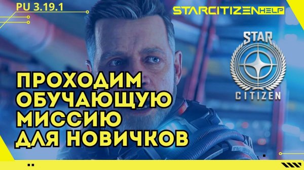Star Citizen гайд: обучающая миссия для новичков с комментариями