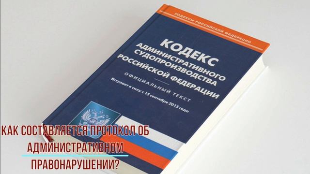 Как составляется протокол об административном правонарушении. смотреть онлайн