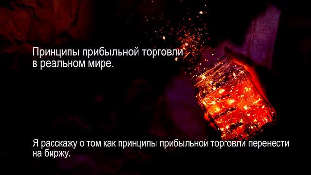 Принципы прибыльной торговли переносим на биржу