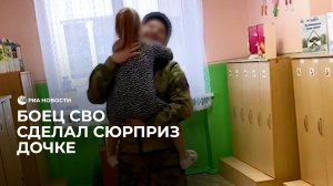 Боец СВО сделал сюрприз дочке
