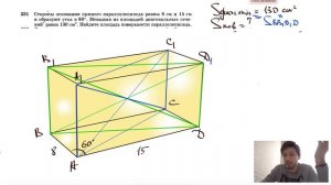 №231. Стороны основания прямого параллелепипеда равны 8 см и 15 см и образуют угол в 60°. Меньшая
