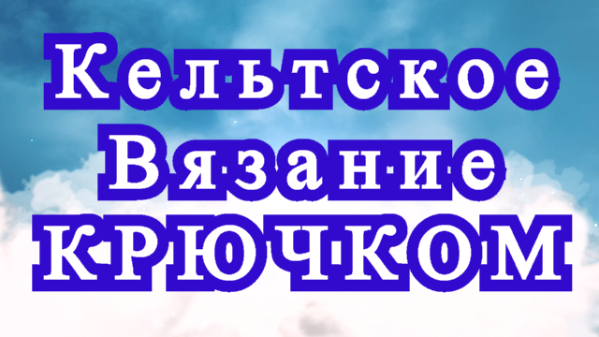 Кельтские орнаменты в вязании крючком - Идеи + Мастер-класс смотреть онлайн