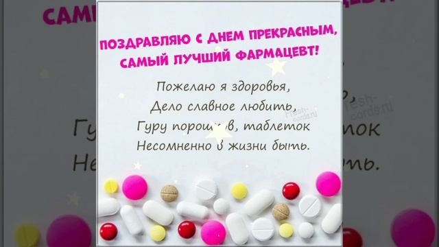 ? 19 мая- день фармацевтического работника! смотреть онлайн
