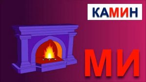 Учимся читать по слогам складам. Склад MИ. Обучение чтению. Развивающие мультфильмы для малышей.