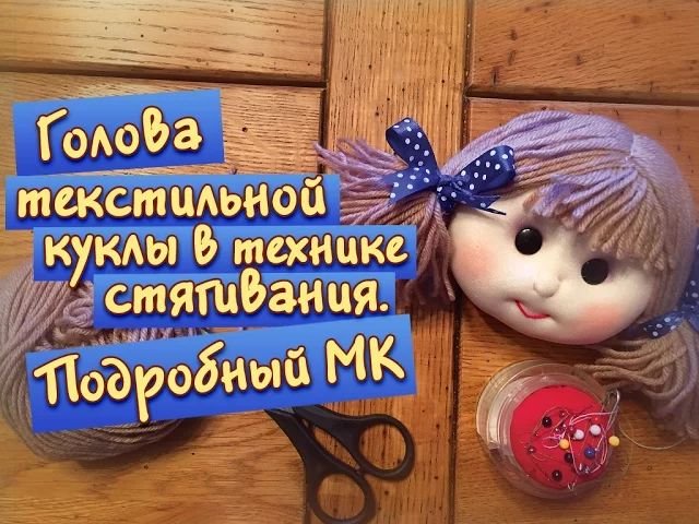 Как сделать голову куклы из текстиля в технике стягивания. Урок по просьбе подписчиков! смотреть онлайн