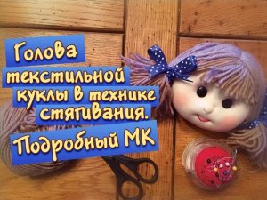 Как сделать голову куклы из текстиля в технике стягивания. Урок по просьбе подписчиков!