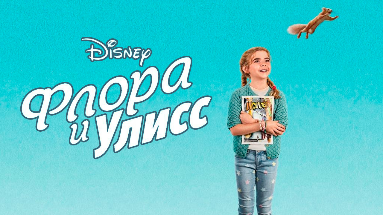 Флора и Улисс - Русский трейлер (HD)