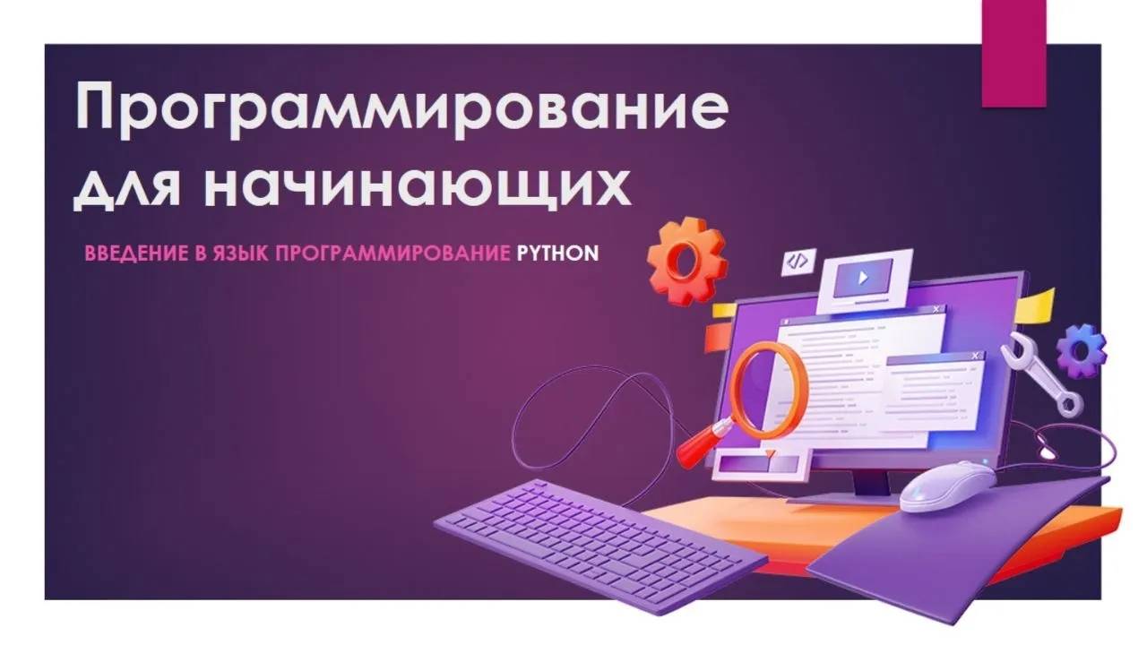 Вебинар по курсу "Программирование на Python для начинающих" смотреть онлайн