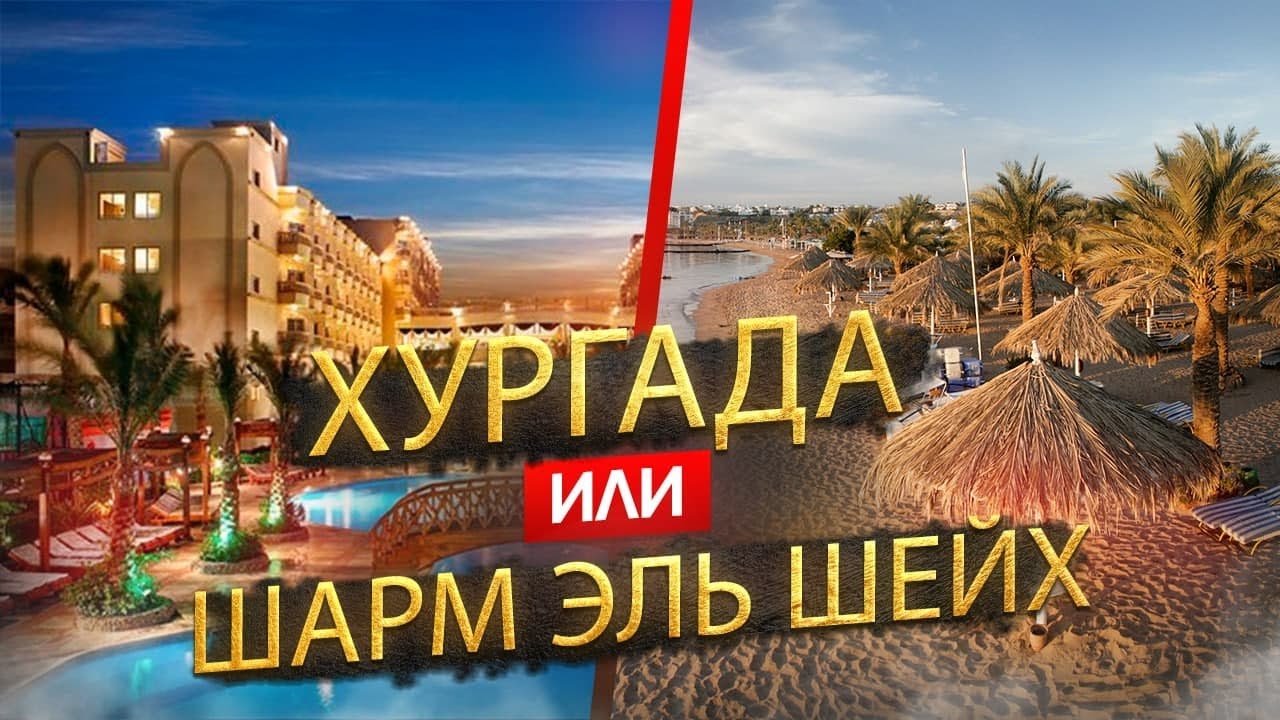 Египет 2022 - Хургада или Шарм Эль Шейх - где лучше отдыхать смотреть онлайн