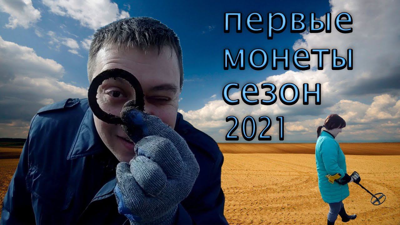 Металлокоп / Первые монеты сезон 2021 смотреть онлайн