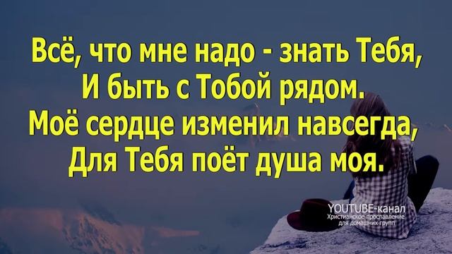 Все что мне надо - Виталий Ефремочкин (со словами) Worship смотреть онлайн