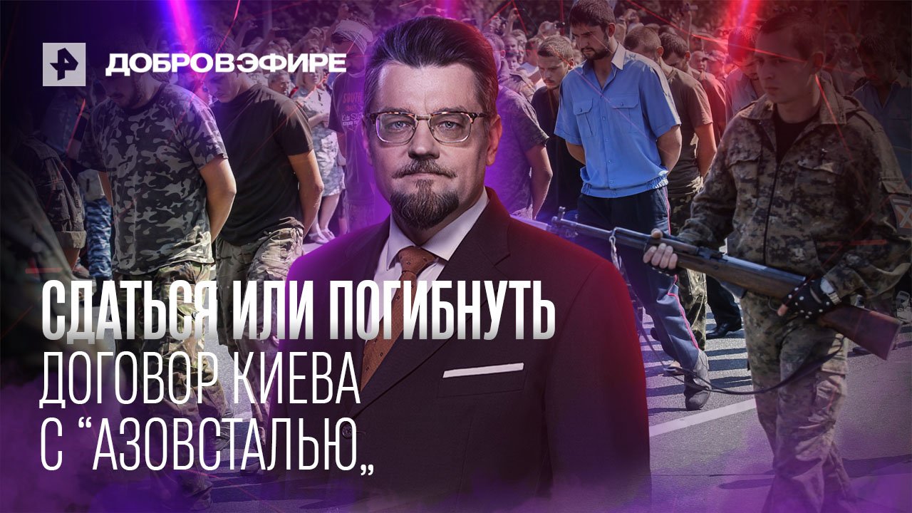 Сдаться или погибнуть: договор Киева с "Азовсталью". Добров в Эфире смотреть онлайн