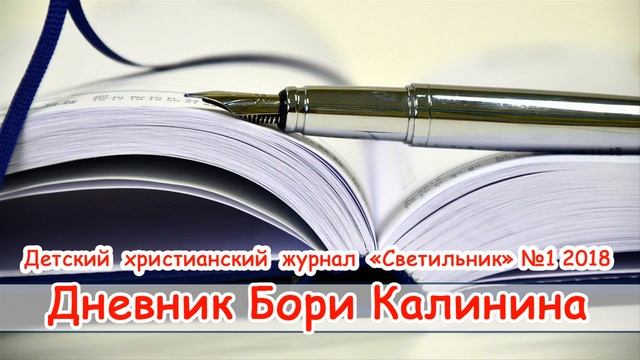 3. Дневник Бори Калинина - детский христианский рассказ ( Светильник №1 2018) смотреть онлайн