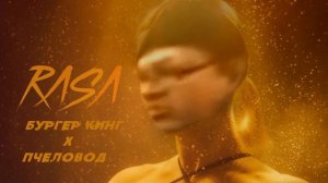ПЧЕЛОВОД x БУРГЕР КИНГ ГОВНО (mashup)