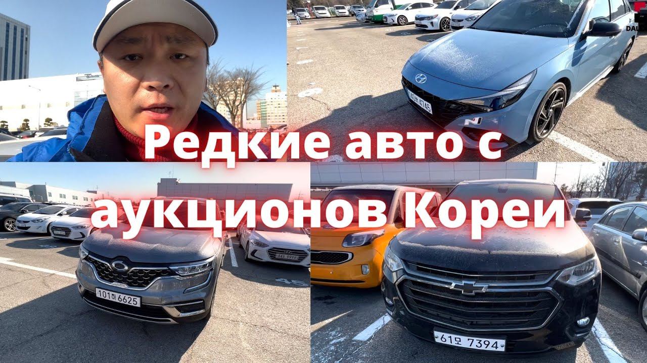 АВТО ИЗ КОРЕИ. АУКЦИОН GLOVIS. ЗАКАЗАТЬ АВТО ИЗ КОРЕИ смотреть онлайн