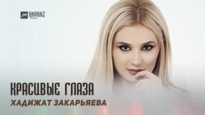 Хадижат Закарьяева - Красивые глаза | DAGESTAN MUSIC