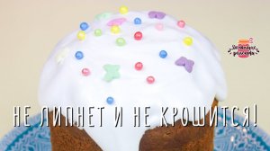 НЕ ЛИПНЕТ и НЕ КРОШИТСЯ!  БЕЗ ЯИЦ! Лучшая глазурь для куличей на желатине!