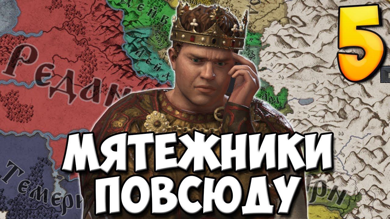 ЭПОХА ГРАЖДАНСКИХ ВОЙН В Crusader Kings 3 #5 смотреть онлайн