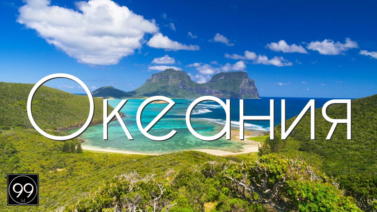 Океания. Страны Океании. Где это и что за регион? смотреть онлайн