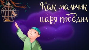 Корейская сказка "Как мальчик царя победил" | Дремота | Аудиосказки для детей. 0+